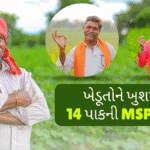 ખેડૂતોને ખુશખબર! 14 પાકની MSPમાં વધારો