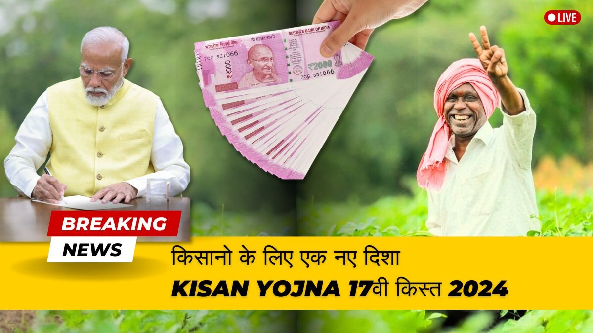 Kisan Yojna 17वी किस्त 2024 ,पीएम किसान योजना लाभ