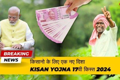 Kisan Yojna 17वी किस्त 2024 ,पीएम किसान योजना लाभ