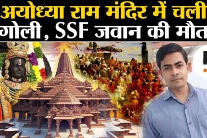 अयोध्या राम मंदिर में हुई फायरिंग