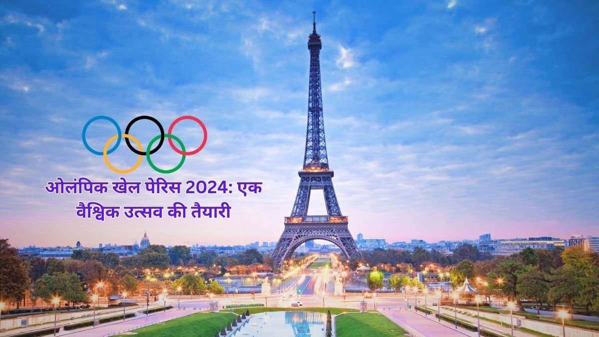 ओलंपिक खेल पेरिस 2024