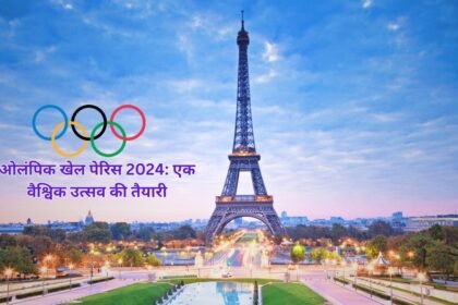 ओलंपिक खेल पेरिस 2024
