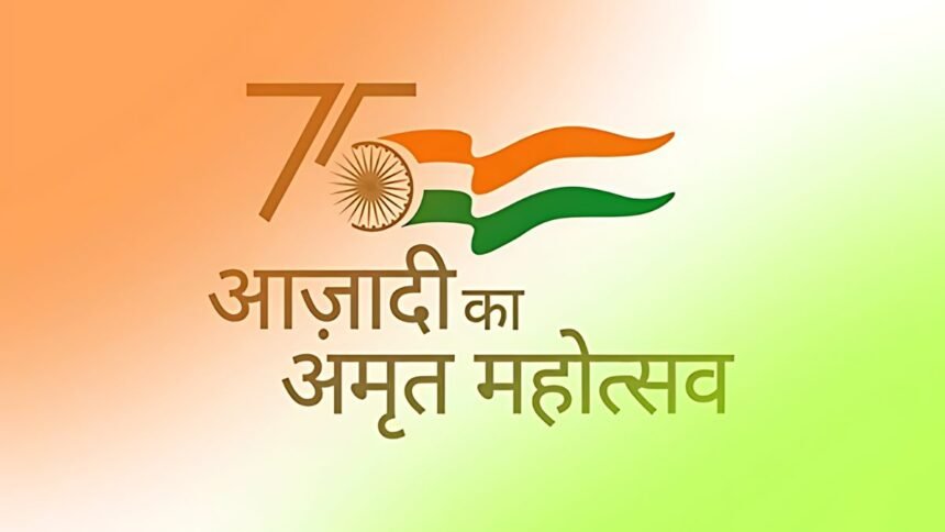 आज़ादी का अमृत महोत्सव