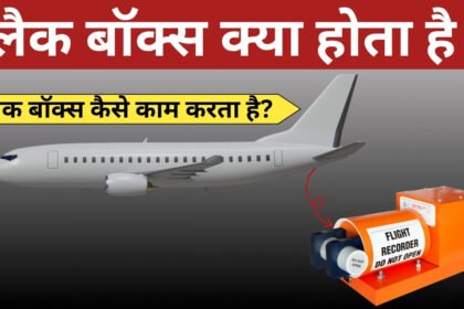 ब्लैक बॉक्स क्या है