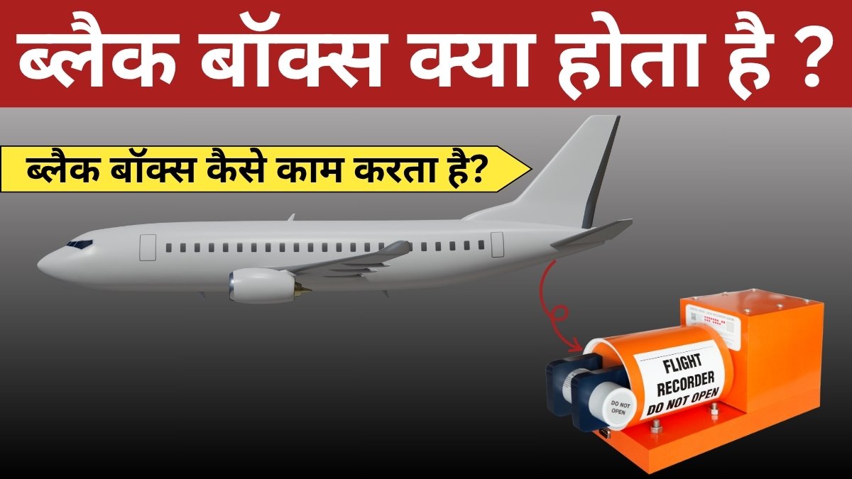 ब्लैक बॉक्स क्या है