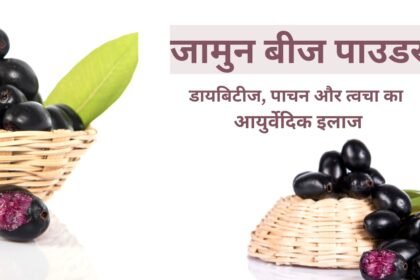 Benefits of Jamun Seed Powder
