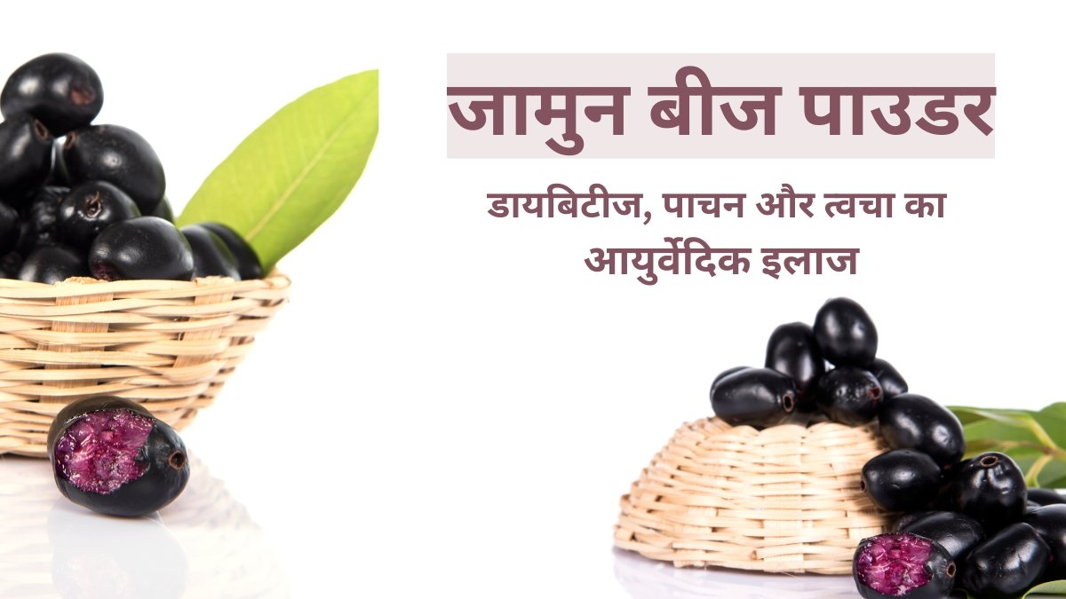 Benefits of Jamun Seed Powder